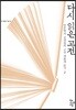 다시 읽은 고전