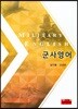 군사영어