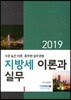 2019 지방세 이론과 실무