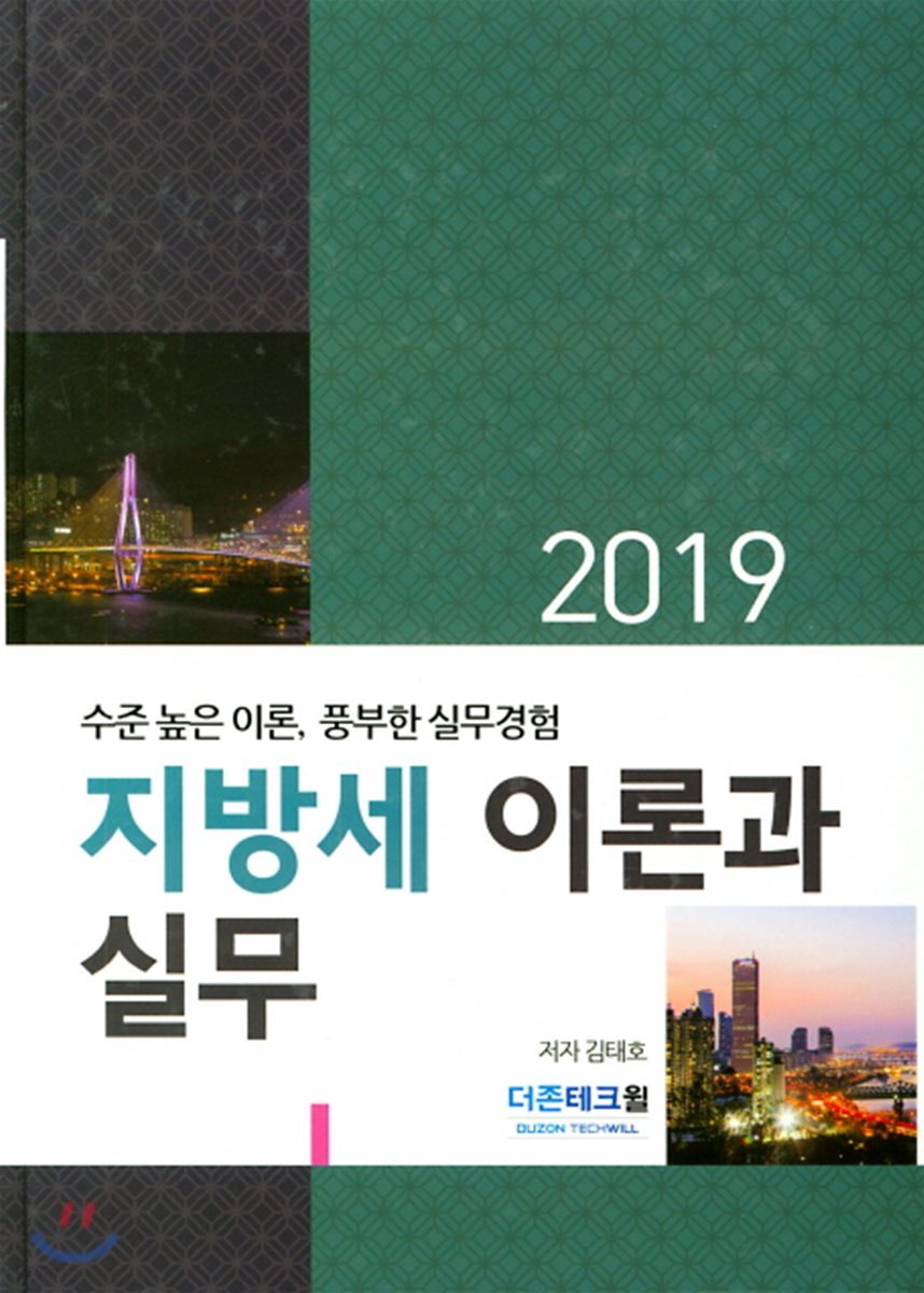 2019 지방세 이론과 실무