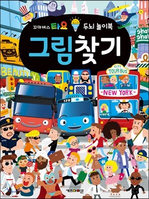 타요 두뇌 놀이북 그림찾기