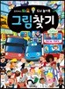 타요 두뇌 놀이북 그림찾기