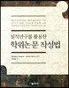 질적연구를 활용한 학위논문 작성법
