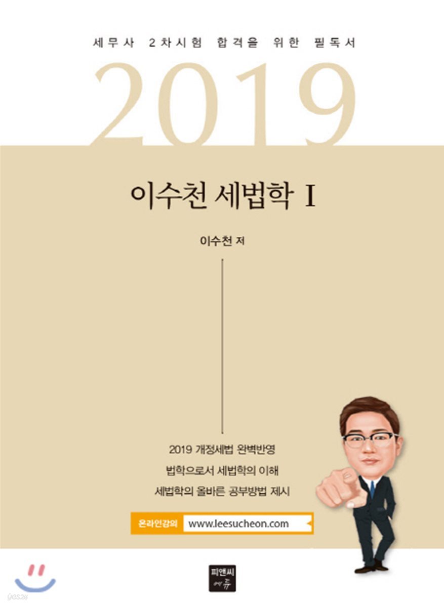 2019 이수천 세법학 1