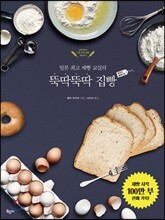 뚝딱뚝딱 집빵, 왕초보 홈베이킹