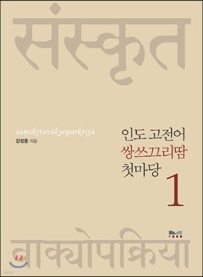 인도 고전어 쌍쓰끄리땀 첫마당 1