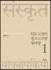 인도 고전어 쌍쓰끄리땀 첫마당 1