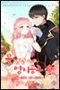 꽃담장 아래 엄지공주 8 (완결)