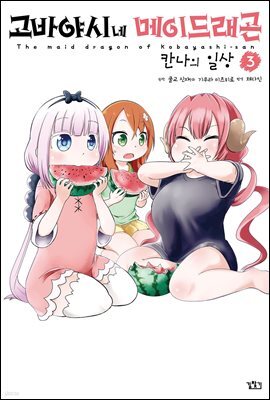고바야시네 메이드래곤 칸나의 일상 03권