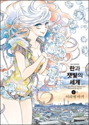 란과 잿빛의 세계 06권