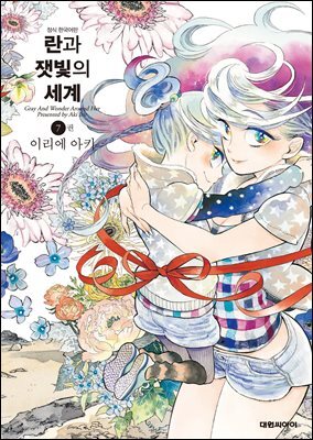 란과 잿빛의 세계 07권 (완결)