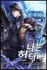 나는 헌터다 04권