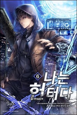 나는 헌터다 06권