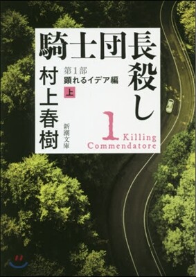 騎士團長殺し(第1部)顯れるイデア編 上