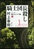 騎士團長殺し(第1部)顯れるイデア編 上