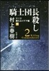 騎士團長殺し(第1部)顯れるイデア編 下