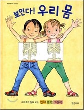 보인다! 우리 몸