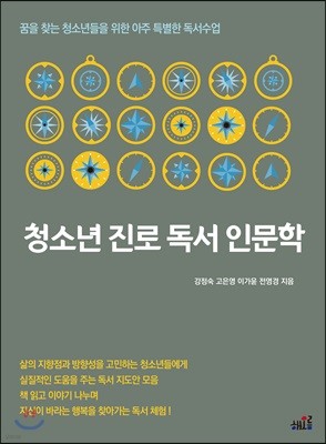 청소년 진로 독서 인문학