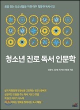 청소년 진로 독서 인문학