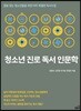 청소년 진로 독서 인문학
