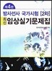 방사선사 국가시험 2차 최신 임상실기문제집
