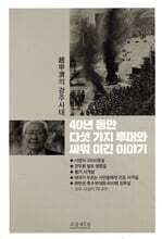 40년 동안 다섯 가지 루머와 싸워 이긴 이야기