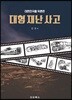 대한민국을 뒤흔든 대형 재난 사고