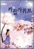 카윌라위브