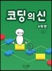코딩의 신 수학편