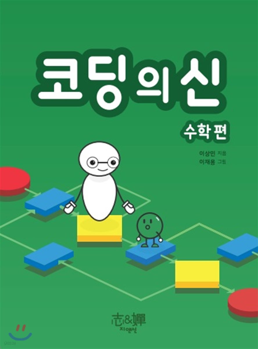 코딩의 신 수학편