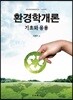 환경학개론
