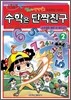 수학은 단짝친구 2