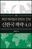 신한국책략4.0: 북한 핵위협과 한반도 안보