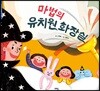 마법의 유치원 화장실