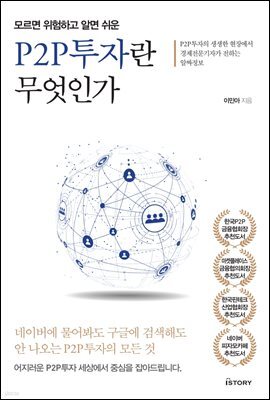 P2P투자란 무엇인가