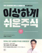 이상하게 쉬운 주식