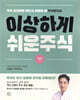 이상하게 쉬운 주식