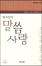 한국인의 말씀 사랑