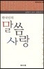 한국인의 말씀 사랑