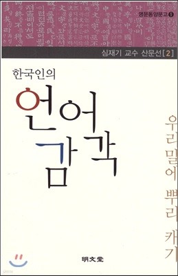 한국인의 언어 감각