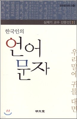 한국인의 언어 문자