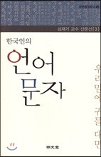한국인의 언어 문자