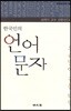 한국인의 언어 문자