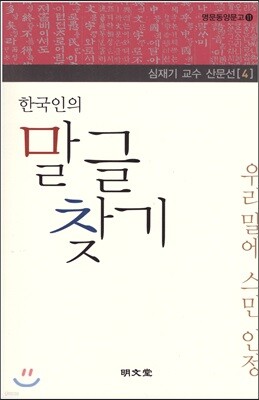 한국인의 말글 찾기