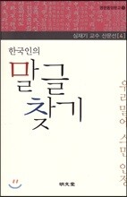 한국인의 말글 찾기