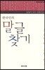 한국인의 말글 찾기