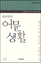 한국인의 어문 생활