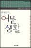 한국인의 어문 생활