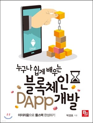 누구나 쉽게 배우는 블록체인 DApp 개발