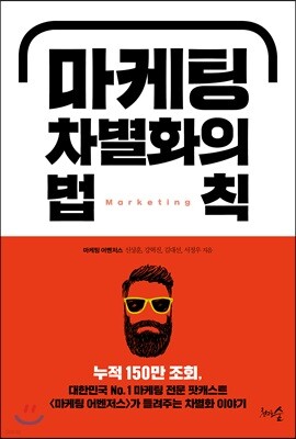 [대여] 마케팅 차별화의 법칙